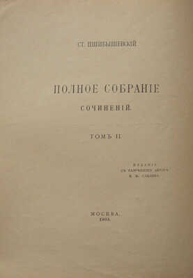Пшибышевский С. Полное собрание сочинений: [в 6 т.]. Т.2. М.: Издание В.М. Саблина, 1905.